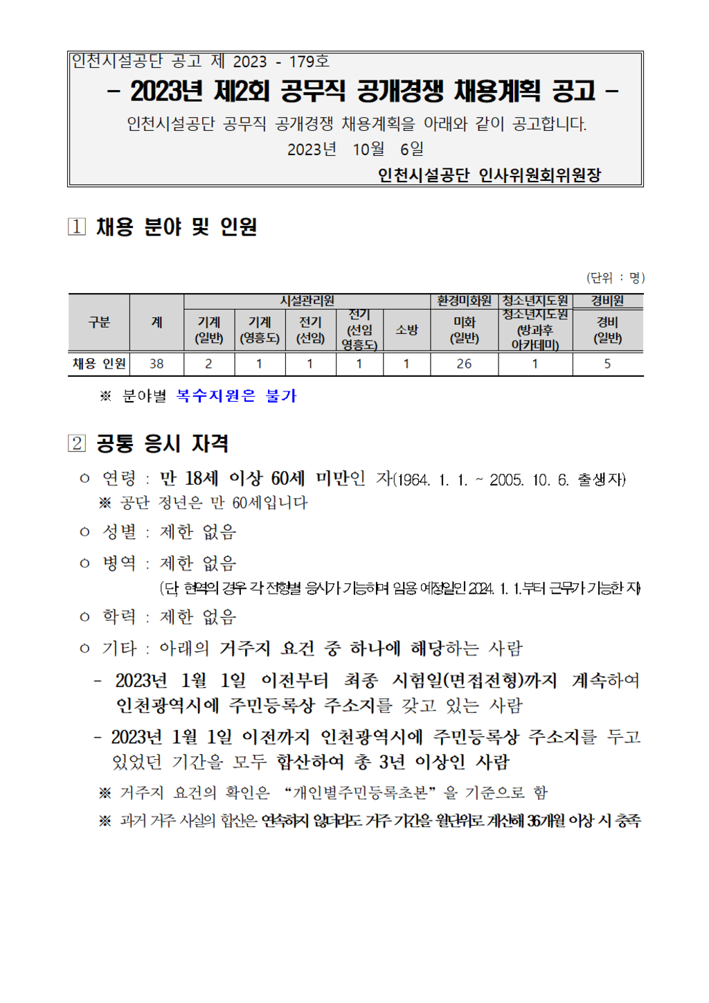 [인천시설공단] 무기계약직 신입/경력(시설관리원, 환경미화원 등) 채용