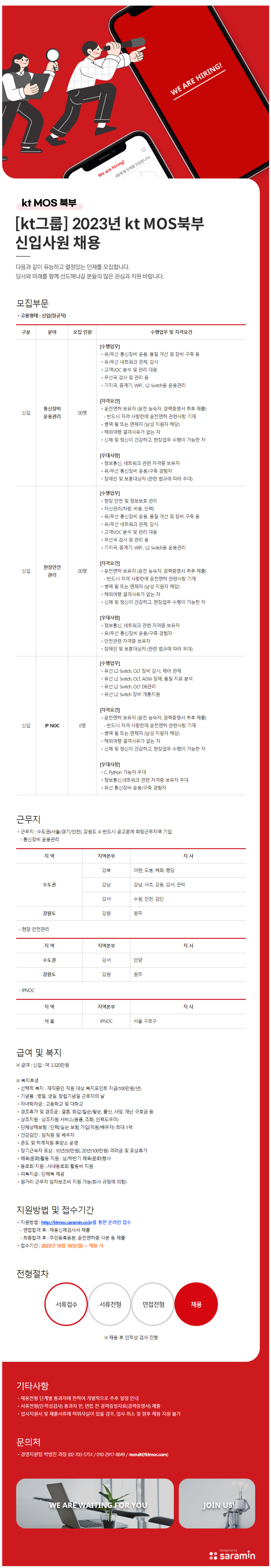 [KT MOS북부] 2023년 각 부문별 신입사원 채용