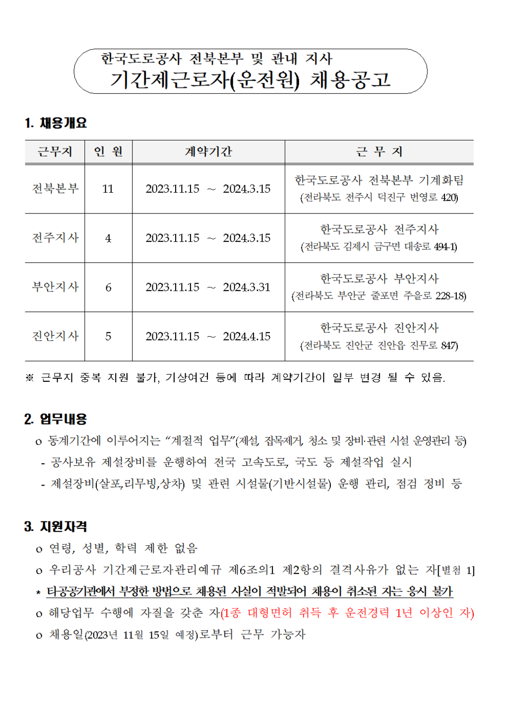 [한국도로공사] 전북본부 계약직 신입/경력(운전원) 채용