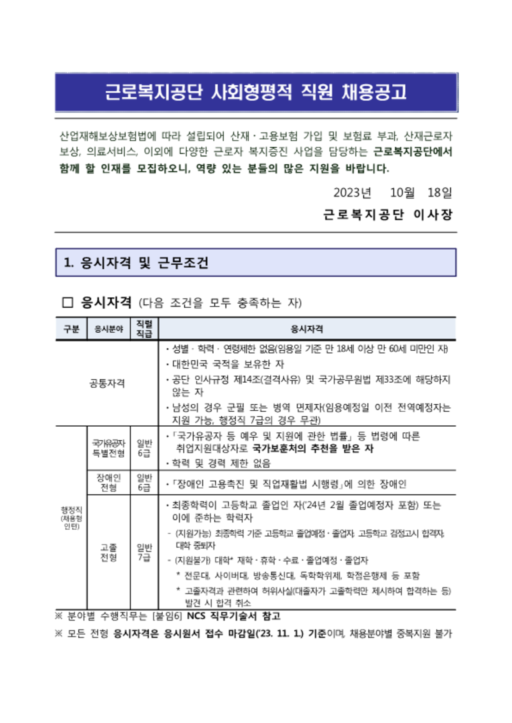 [근로복지공단] 채용형 인턴 신입(보험사업, 의료사업) 사회형평적 채용