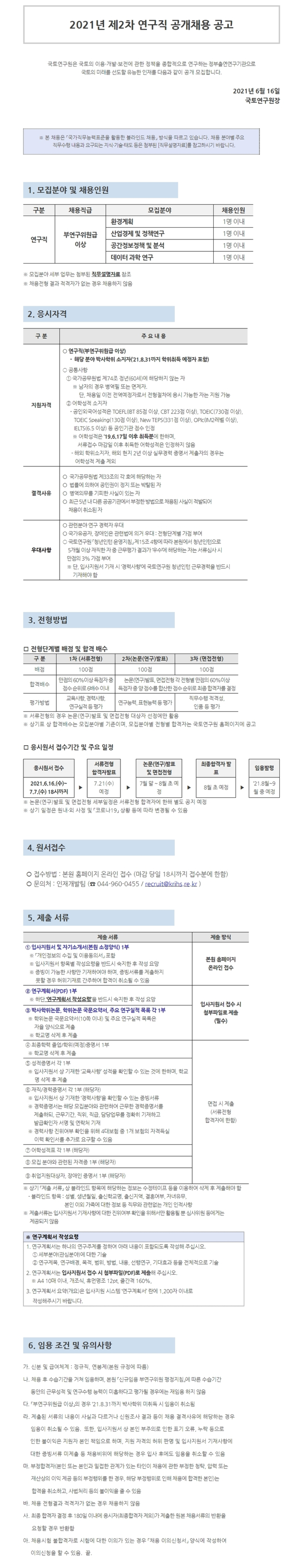 2021년 제 2차 연구직 공개채용