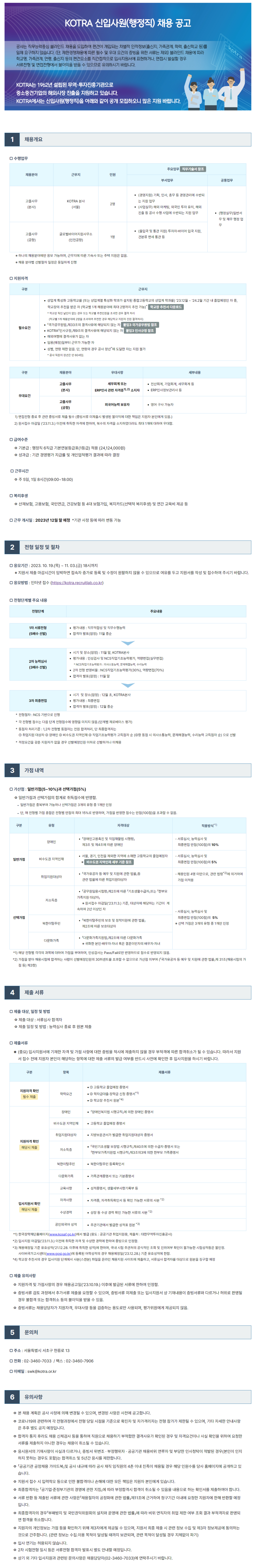 [대한무역투자진흥공사] 2023년 하반기 KOTRA 신입사원(행정직) 채용