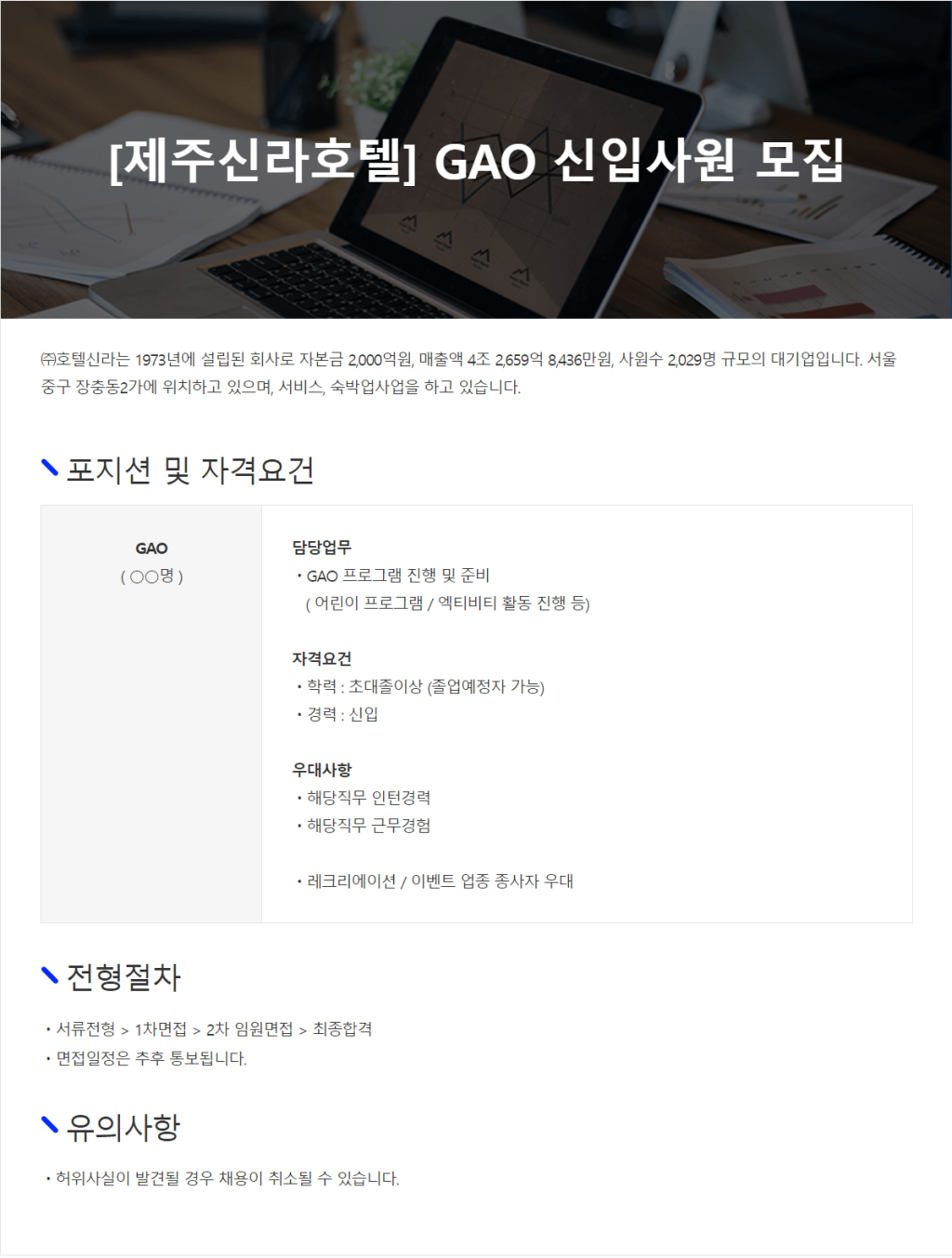 [호텔신라] 제주신라호텔 GAO 신입사원 채용