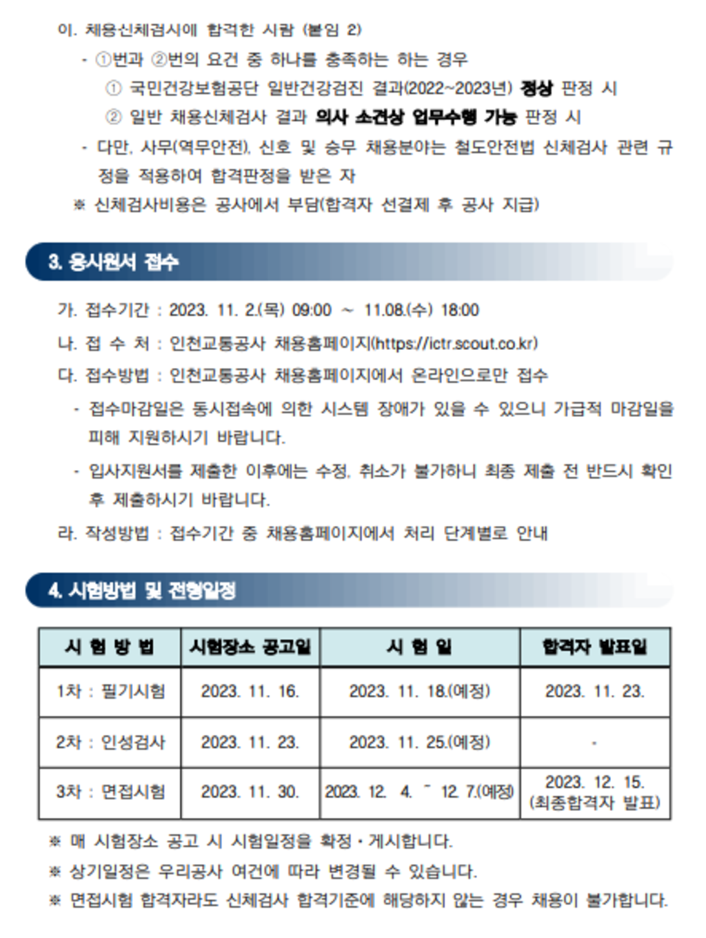 [인천교통공사] 2023년 각 분야별 9급 신입사원 채용