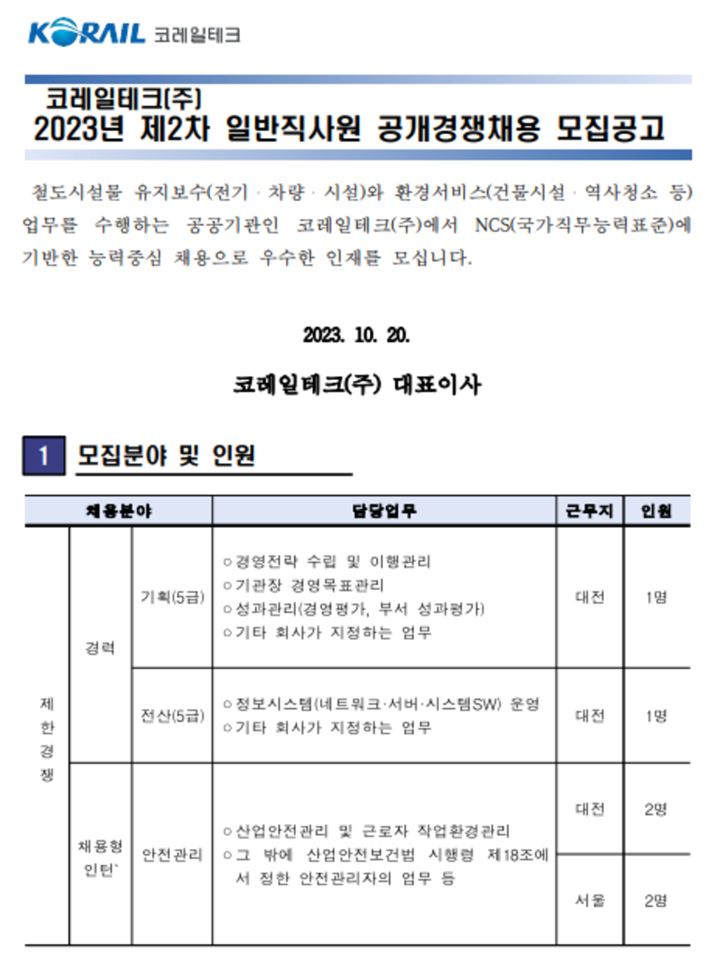 [코레일테크] 2023년 제2차 일반직 사원 공개경쟁 채용