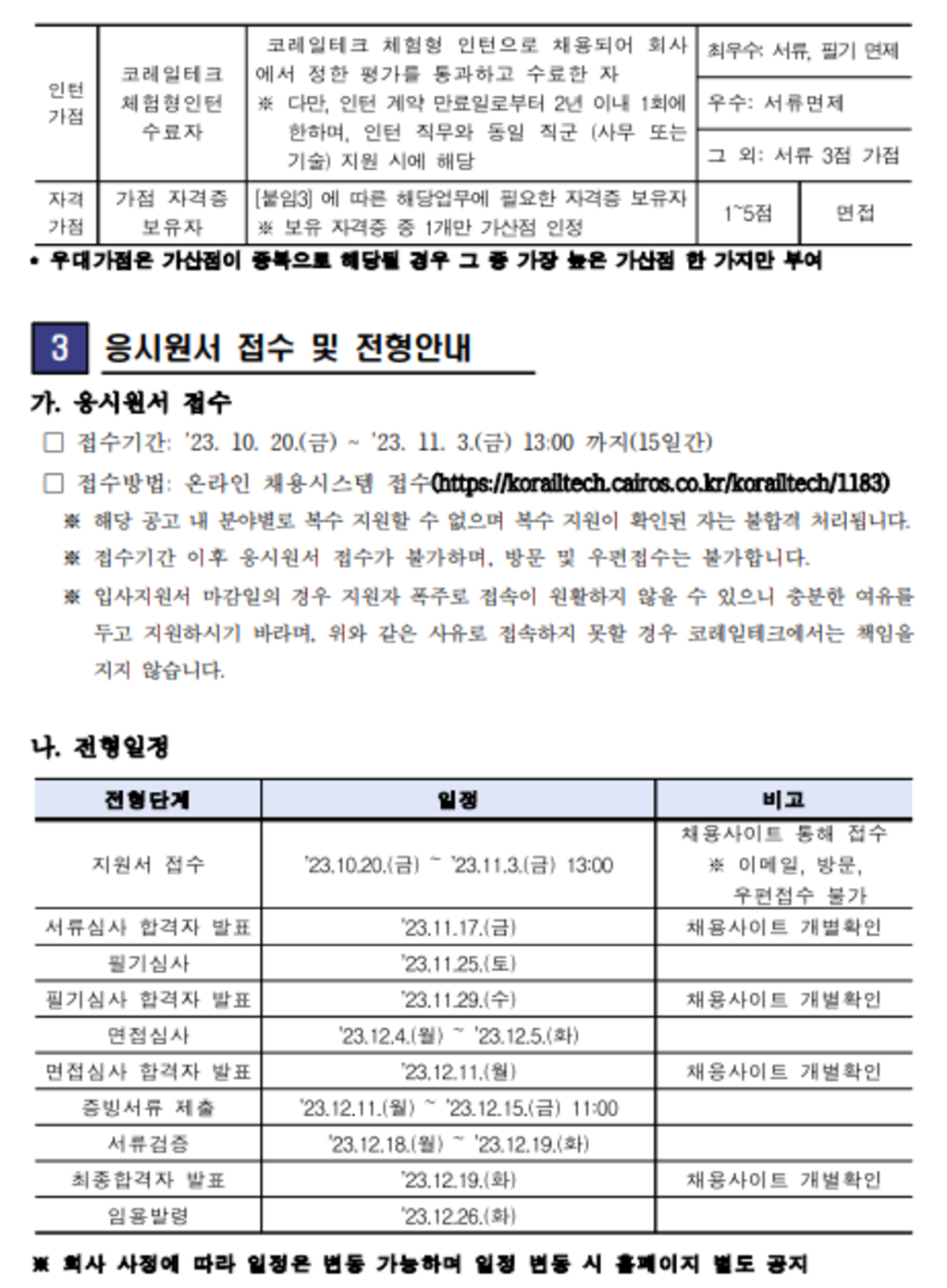 [코레일테크] 2023년 제2차 일반직 사원 공개경쟁 채용