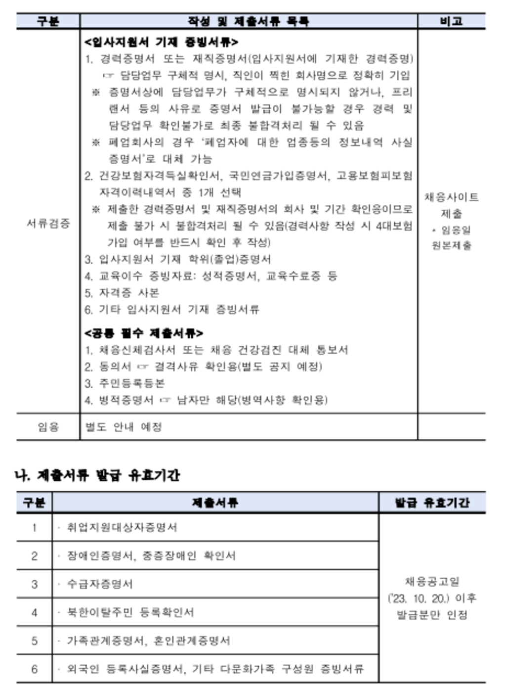 [코레일테크] 2023년 제2차 일반직 사원 공개경쟁 채용