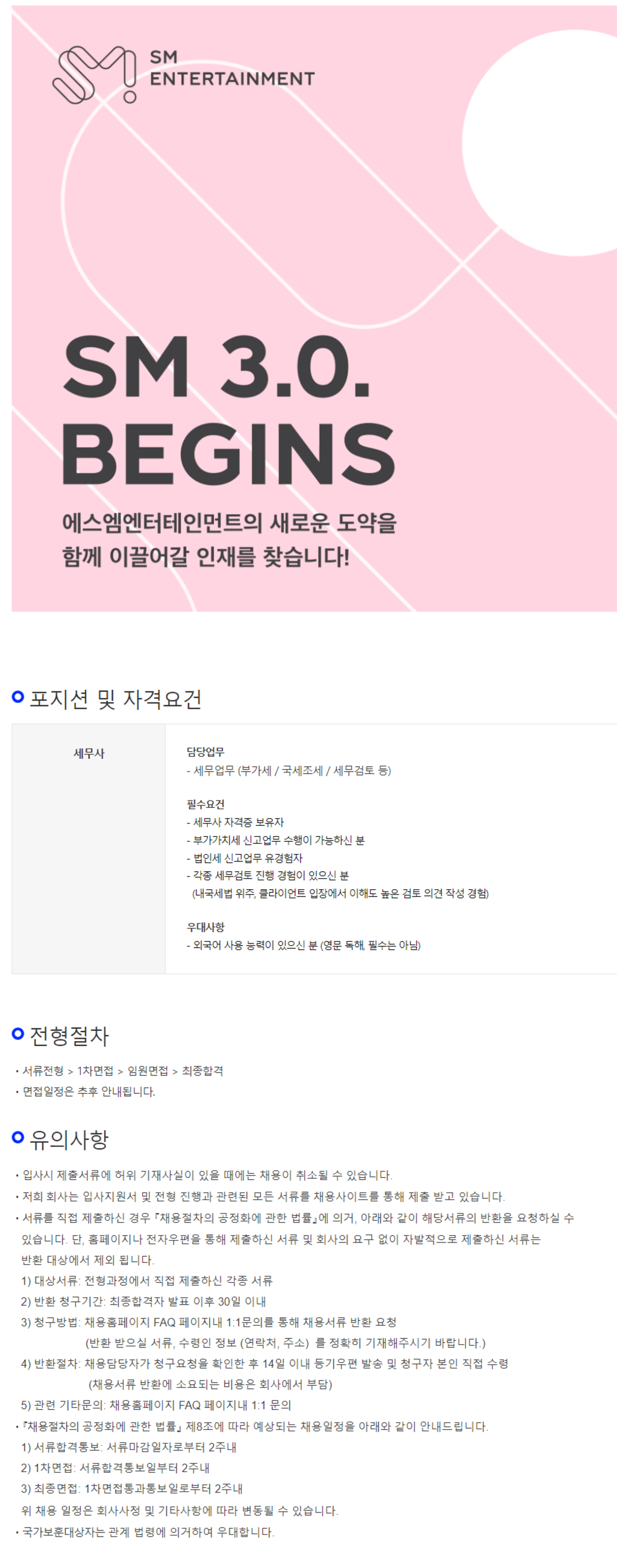 [SM엔터테인먼트] SM엔터테인먼트 세무사 채용