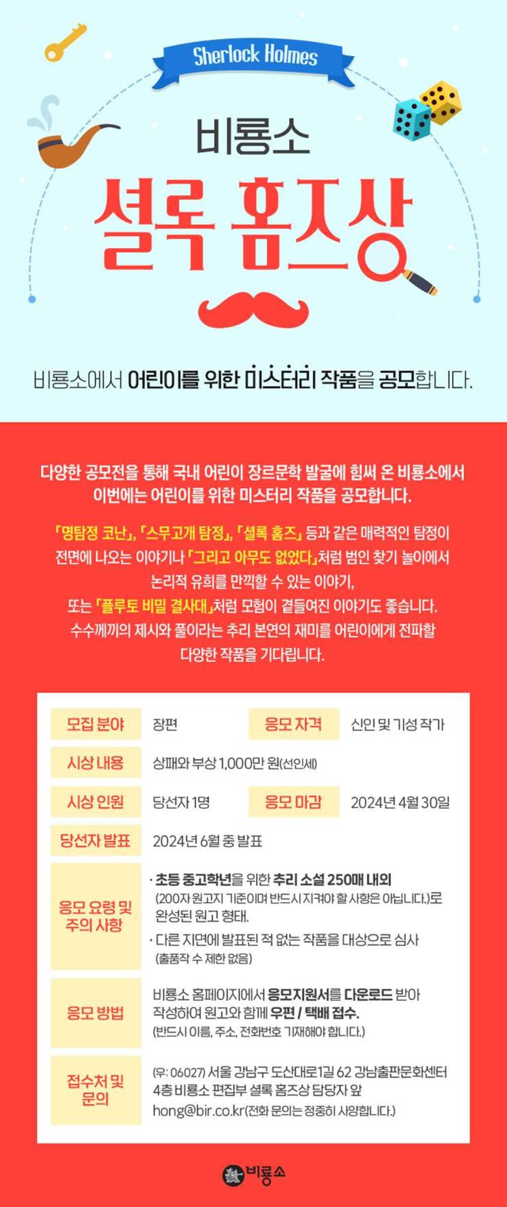 2024년 제1회 비룡소 셜록 홈즈상