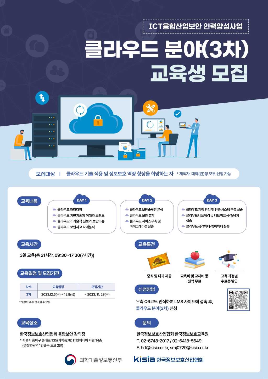 [KISIA] ICT융합산업보안 인력양성사업 클라우드 분야(3차) 교육생 모집(~11/29)