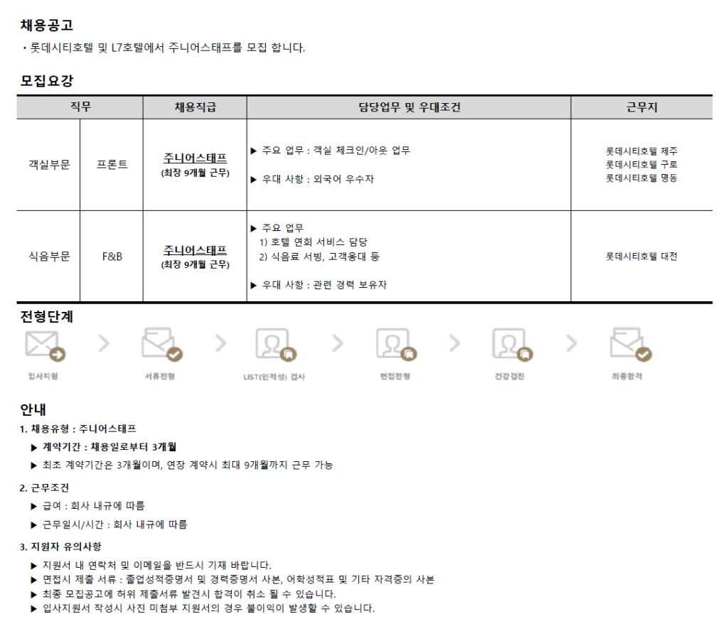 [호텔롯데] 롯데시티 및 L7호텔 주니어스태프 채용(11월)