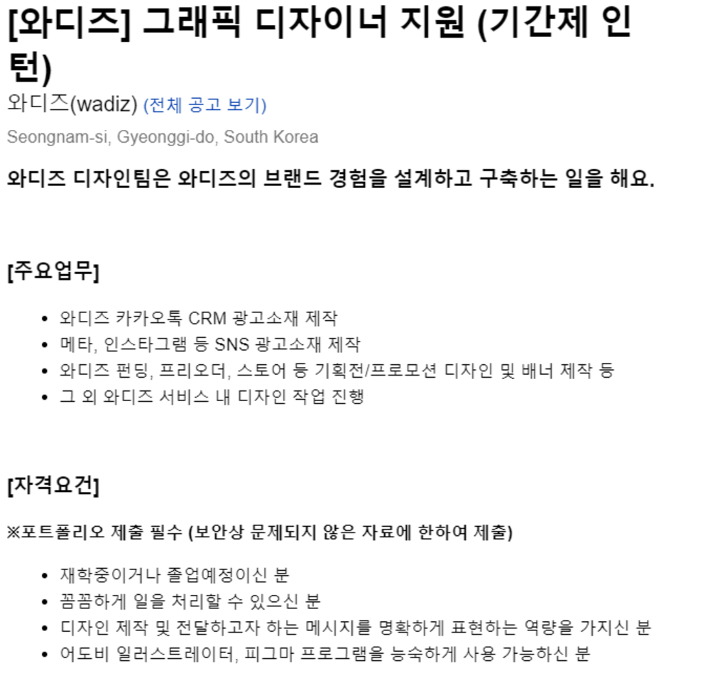 [와디즈] 디자인팀 그래픽 디자이너 기간제 인턴