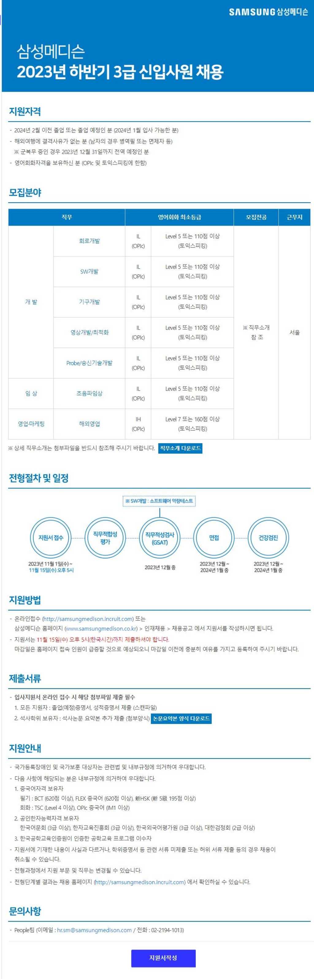 [삼성메디슨] 2023년 하반기 3급 신입사원 채용