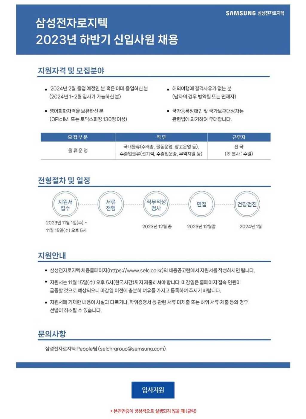 [삼성전자로지텍] 2023년 하반기 신입채용 공고(물류)