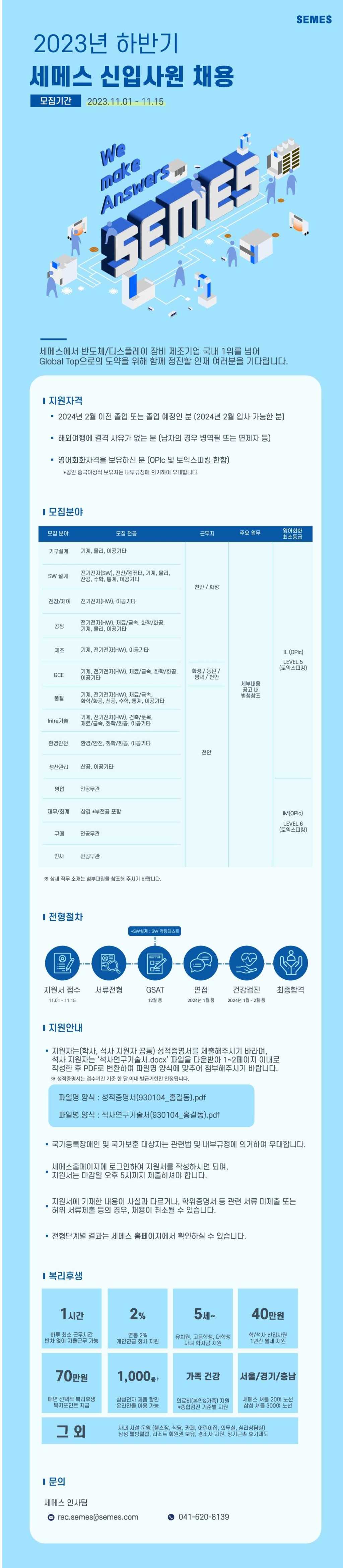 [세메스] 2023년 하반기 학/석사 신입사원 채용