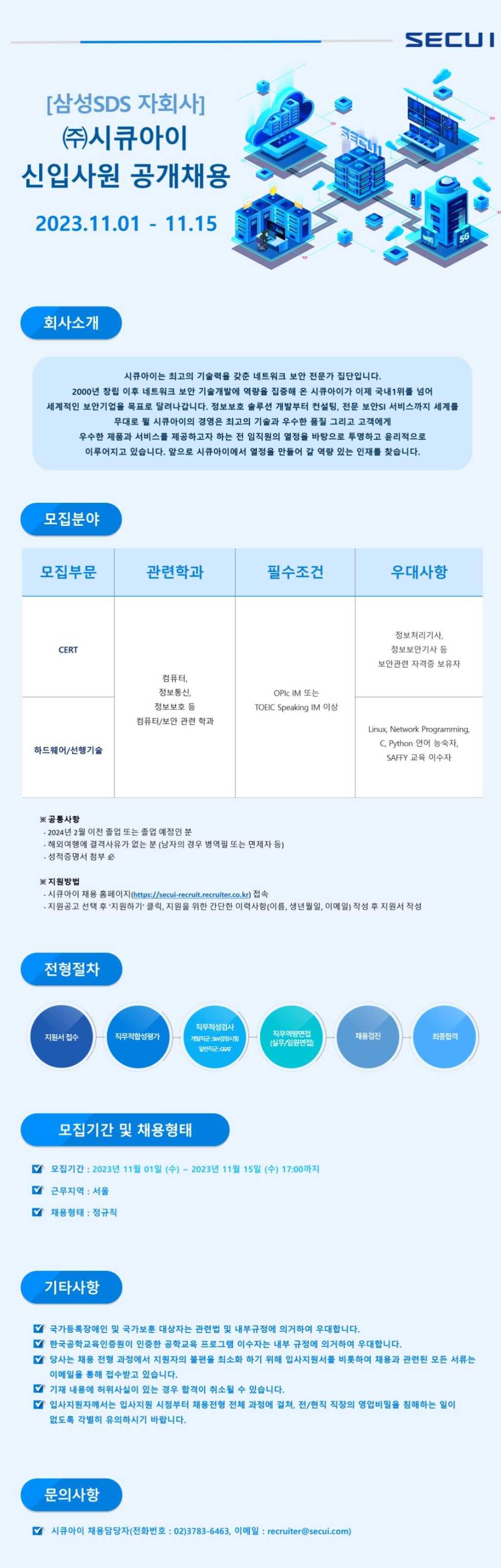 [시큐아이] 2023년 하반기 신입 공개 채용