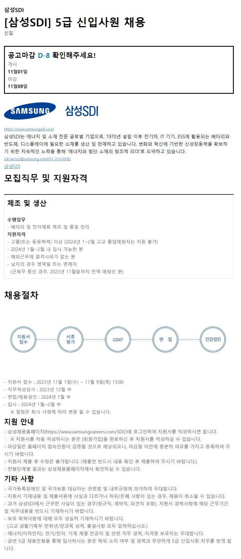 [삼성SDI] 2023년 5급 신입사원 채용