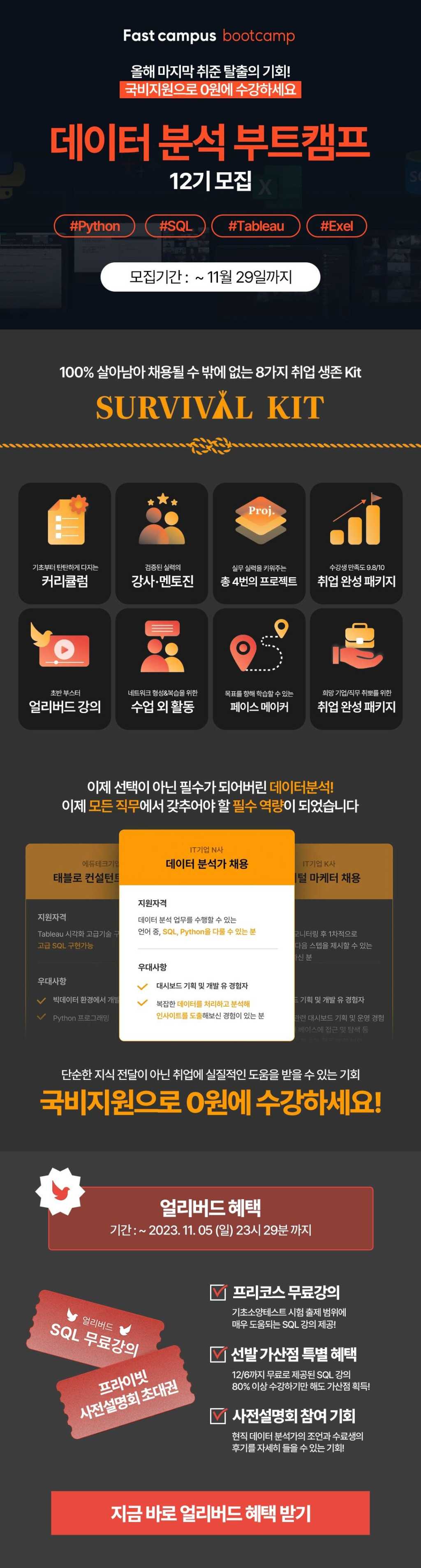 ★얼리버드 혜택 마감임박★ 2023 마지막 취준 탈출의 기회! <데이터 분석 부트캠프> 모집 (~11/05)