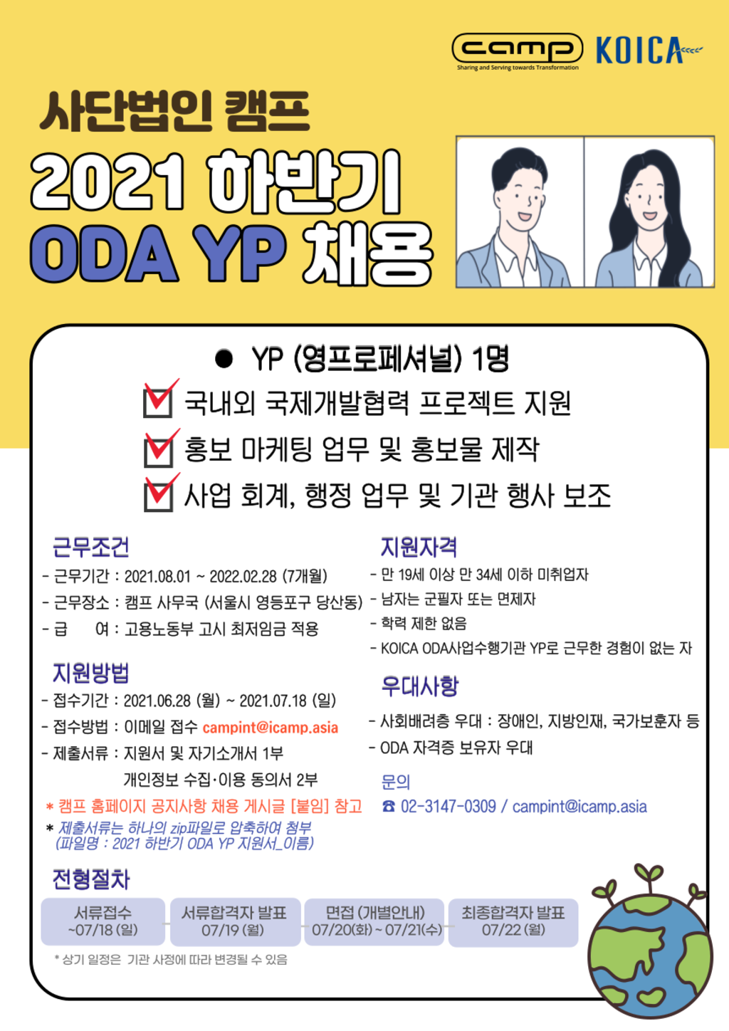 사단법인캠프 2021 ODA YP 모집 (~07/18)