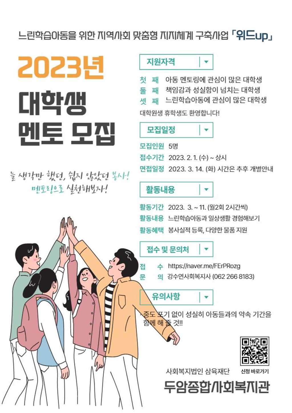 두암종합사회복지관 2023년 대학생 멘토 모집