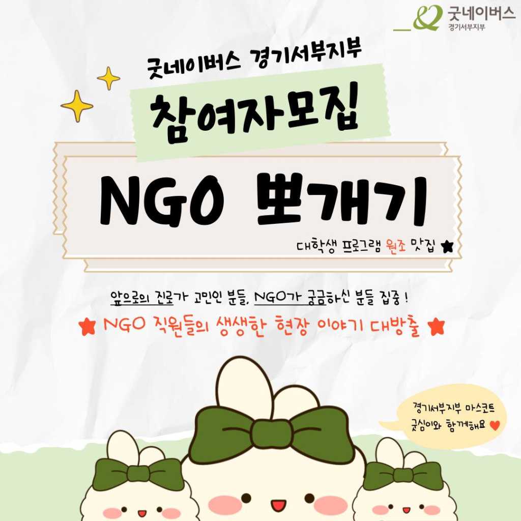 ★ N년차 NGO 직원들의 생생한 현장 이야기 대공개 NGO 뽀개기 참여자 모집 ★