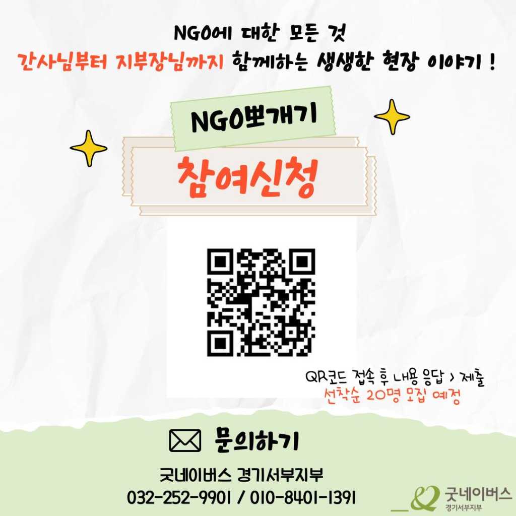 ★ N년차 NGO 직원들의 생생한 현장 이야기 대공개 NGO 뽀개기 참여자 모집 ★