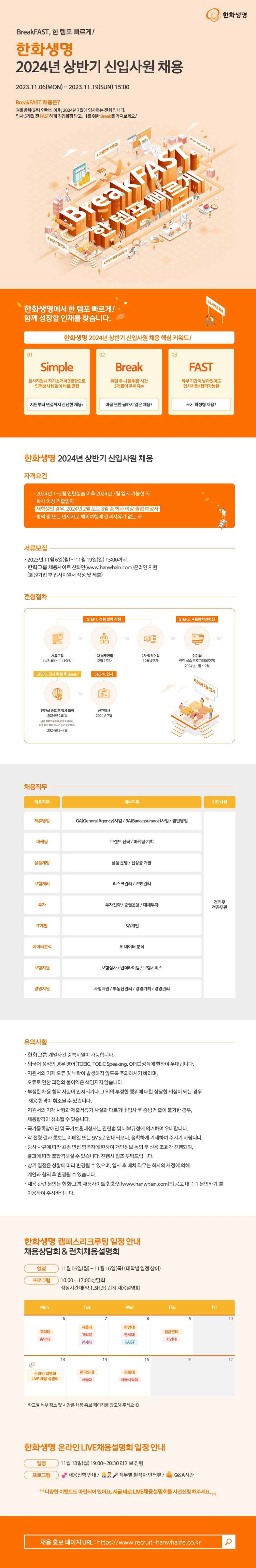 [한화생명] 2024년 상반기 신입사원 채용(~11/19)