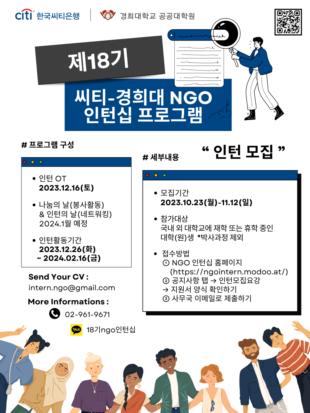 [씨티-경희대 NGO 인턴십 프로그램] 18기 인턴 모집(~11/12까지)