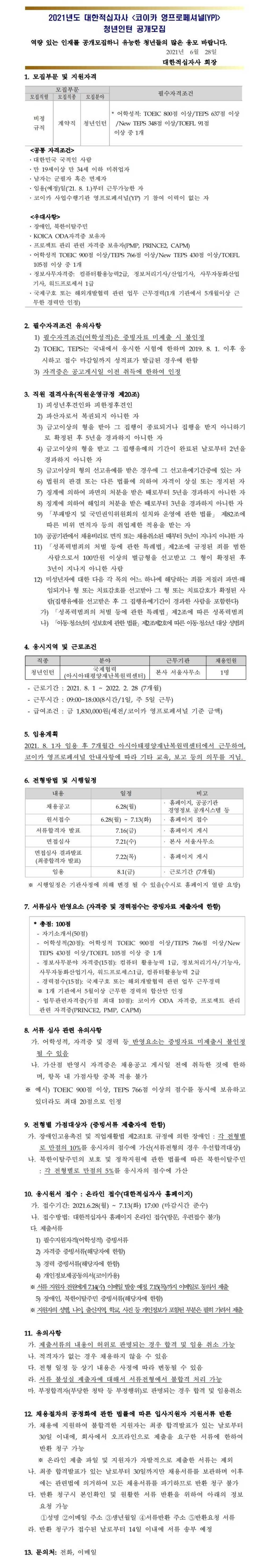 2021년도 코이카 영프로페셔널 청년인턴 공개채용