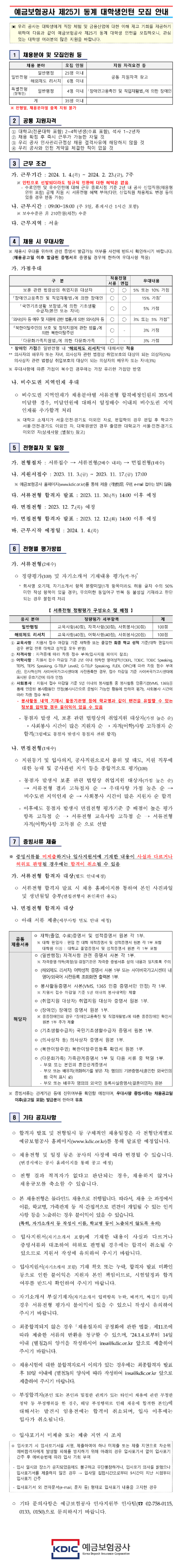 [예금보험공사] 제25기 동계 대학생 인턴 채용