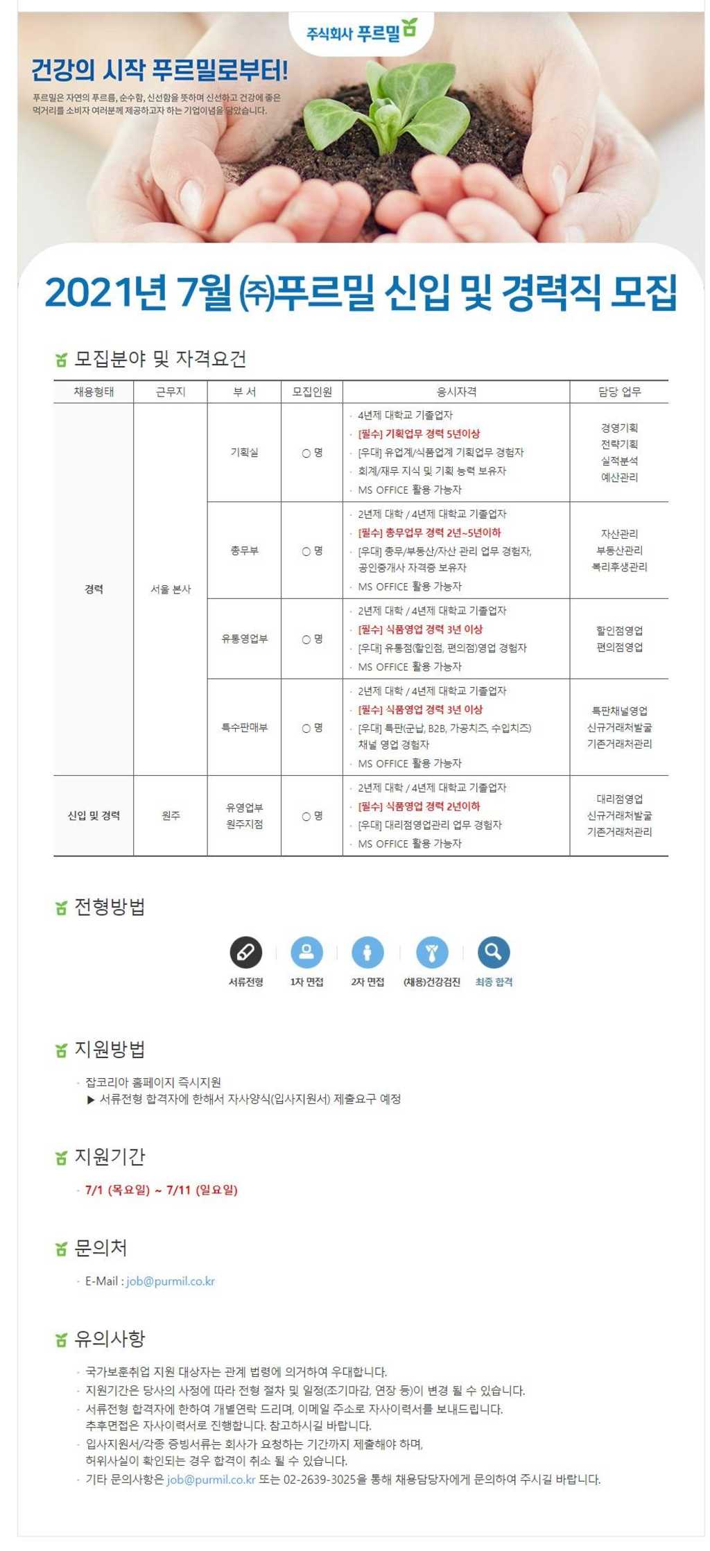 2021년 푸르밀 신입 및 경력직 채용