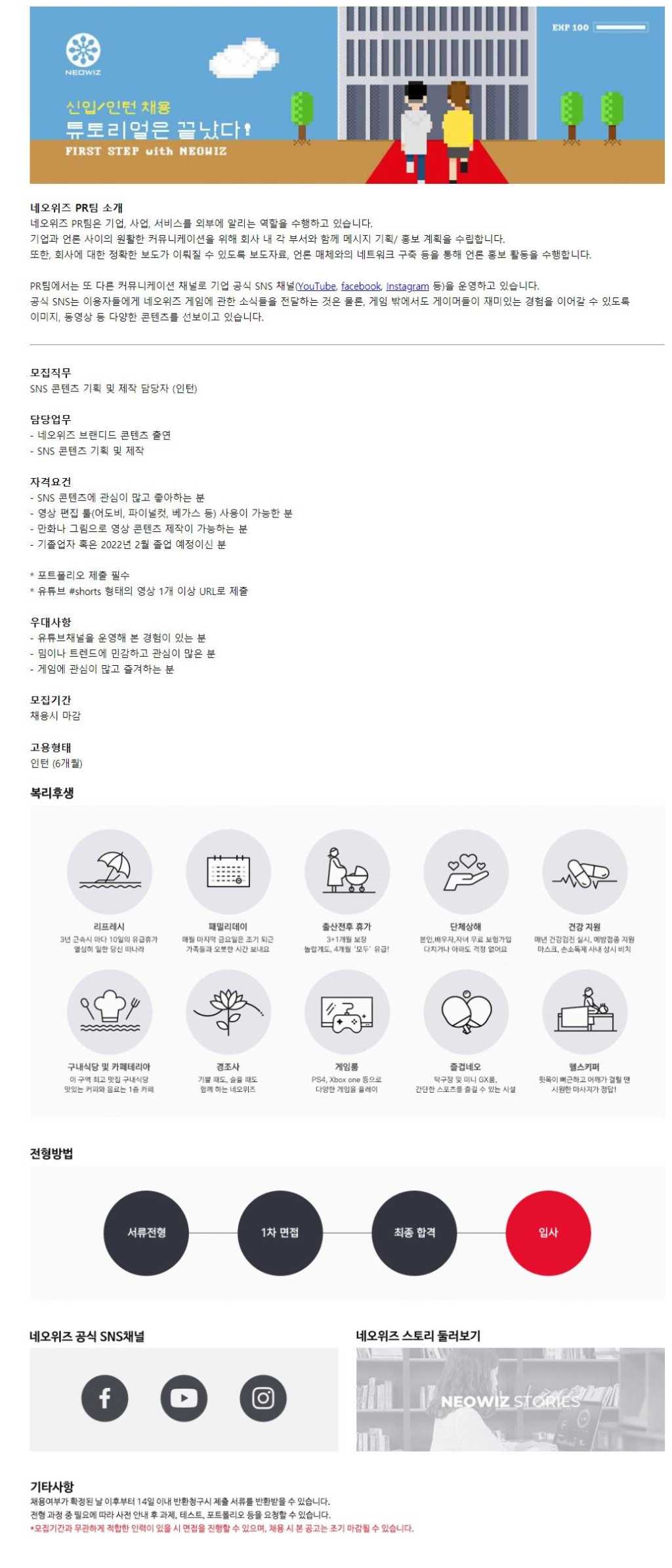 SNS 콘텐츠 기획 및 제작 담당자 인턴 채용공고