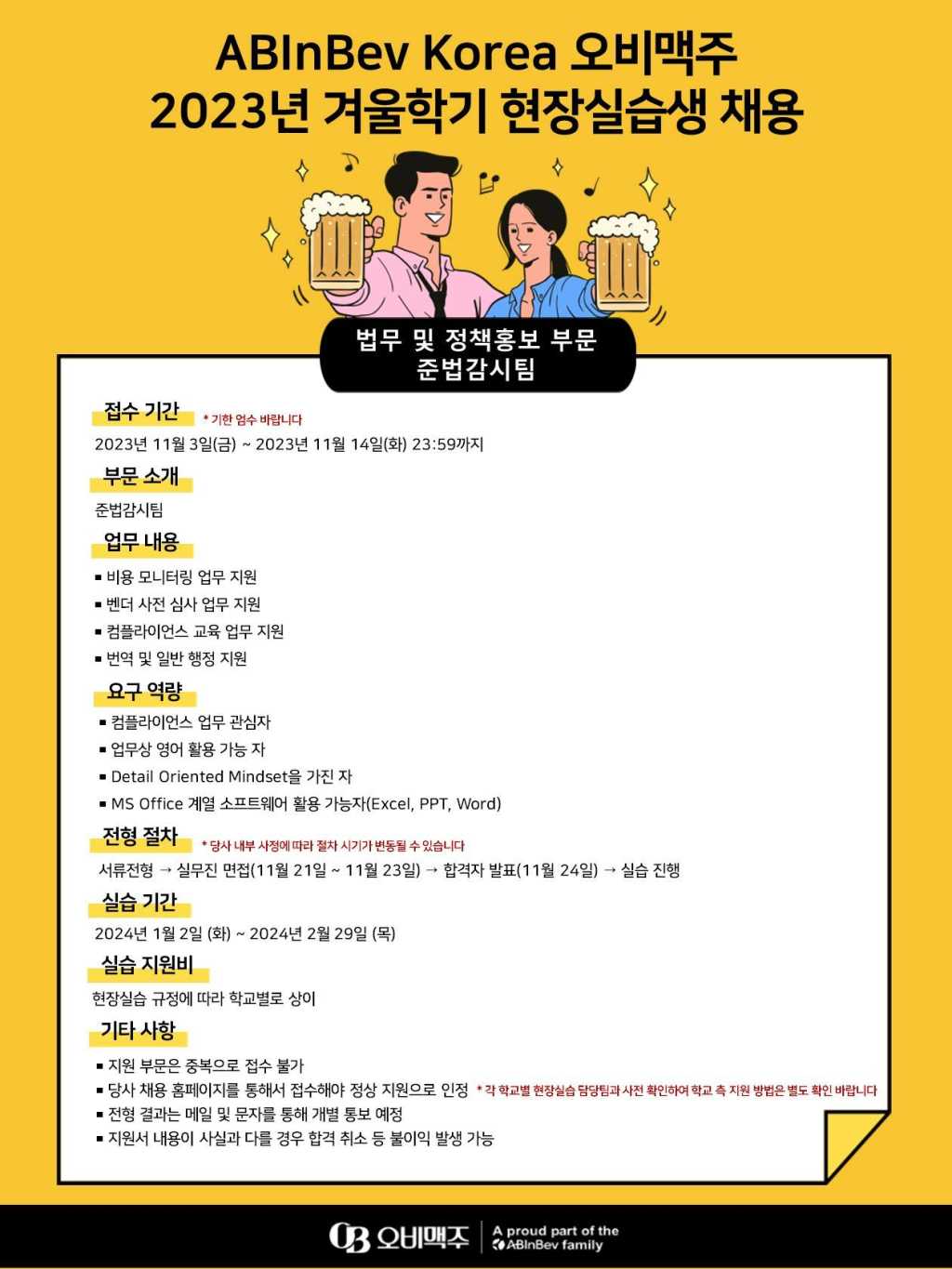 [오비맥주] 2023년 겨울학기 인턴 모집(법무 및 정책홍보 부문_준법감시팀)