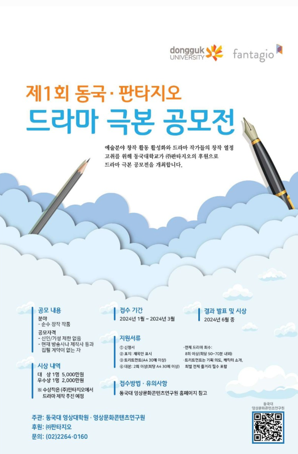 제1회 동국판타지오 드라마 극본 공모전