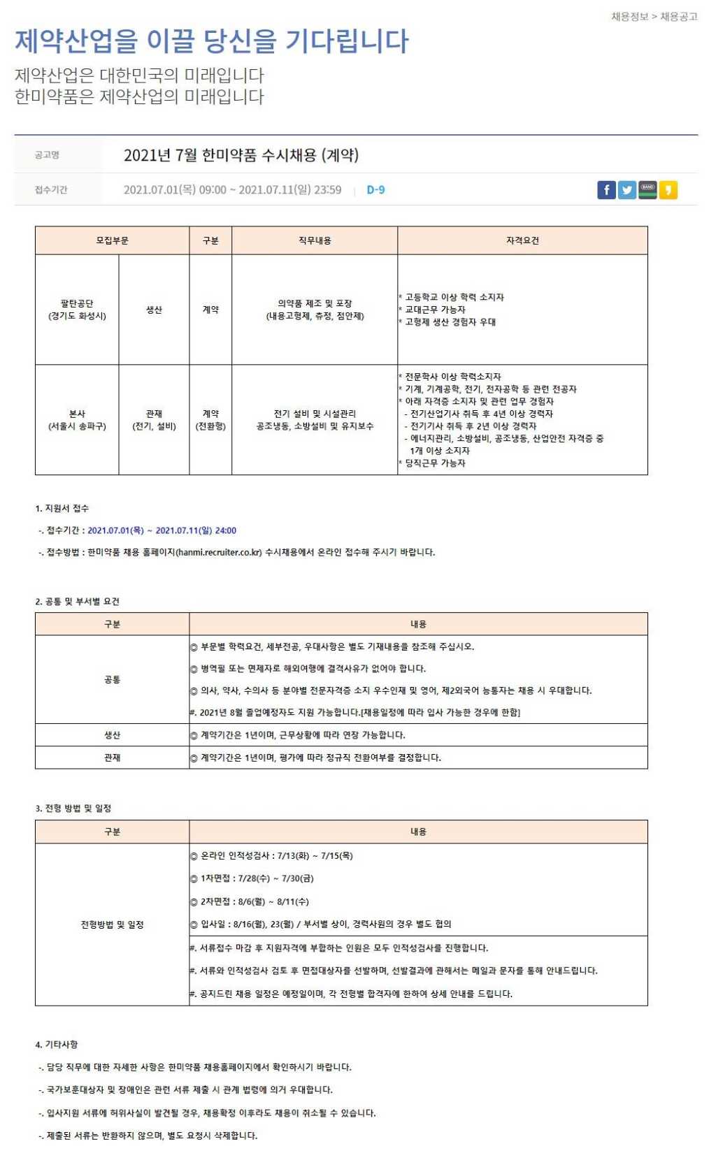 2021년 7월 수시채용 공고