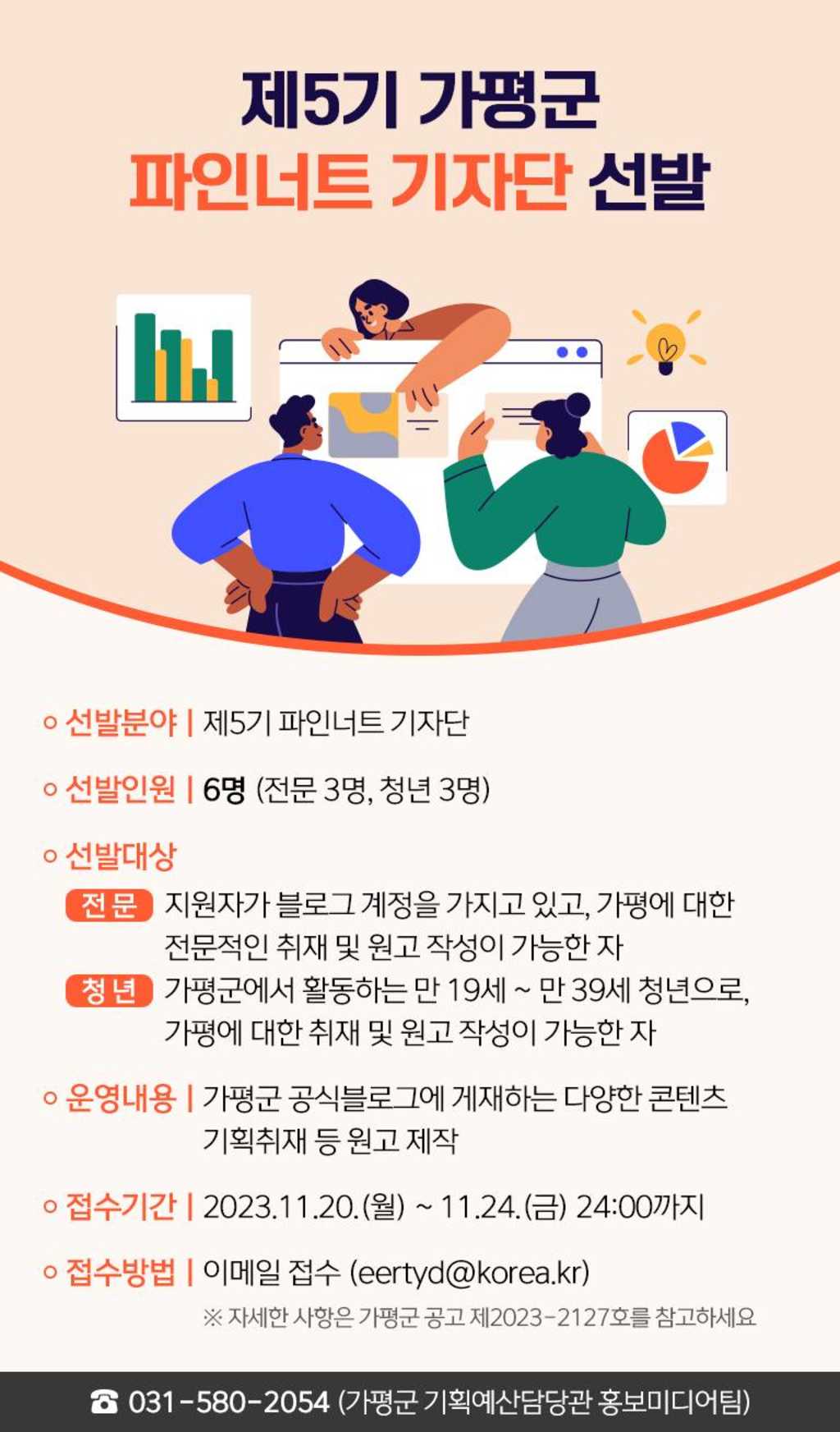 제5기 가평군 파인너트 기자단 모집