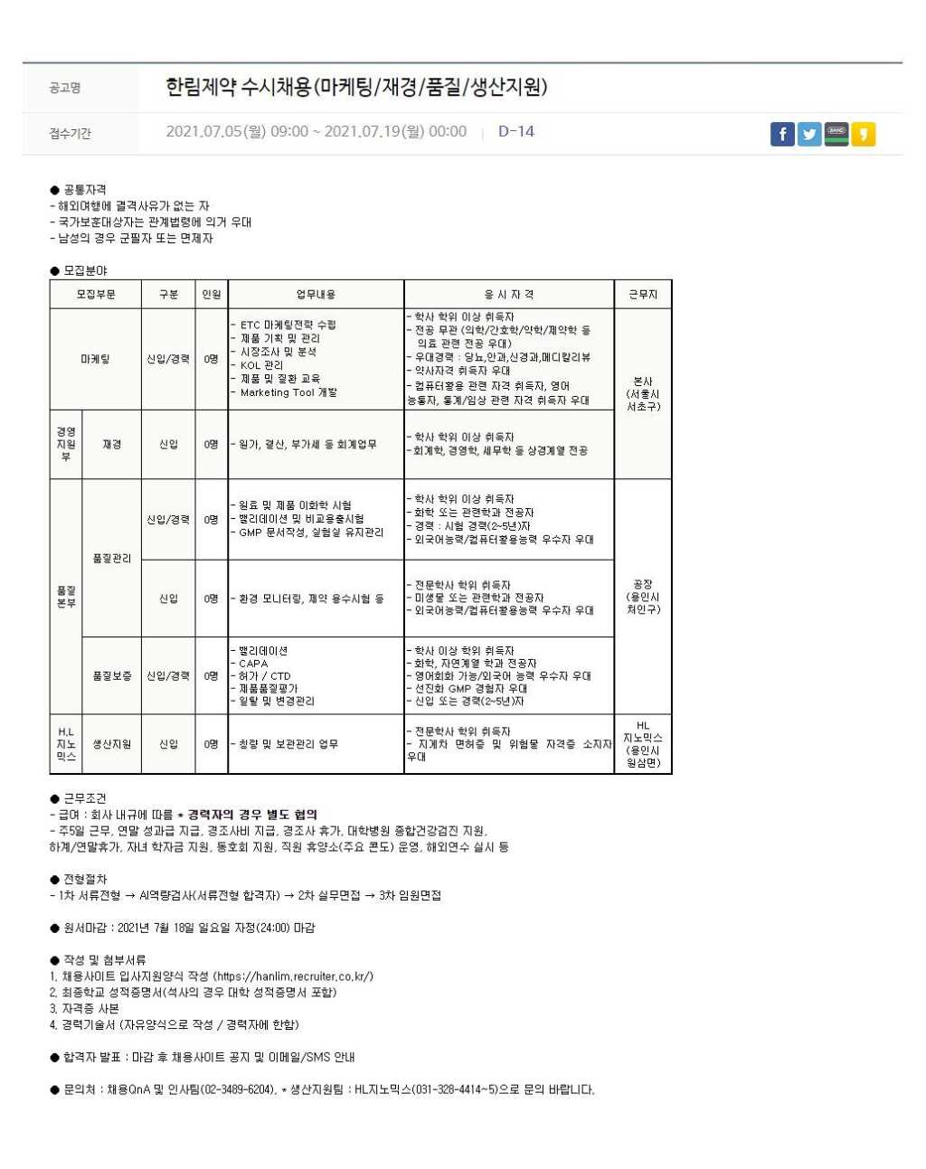 수시(마케팅/재경/QC/QA/생산지원) 채용 공고