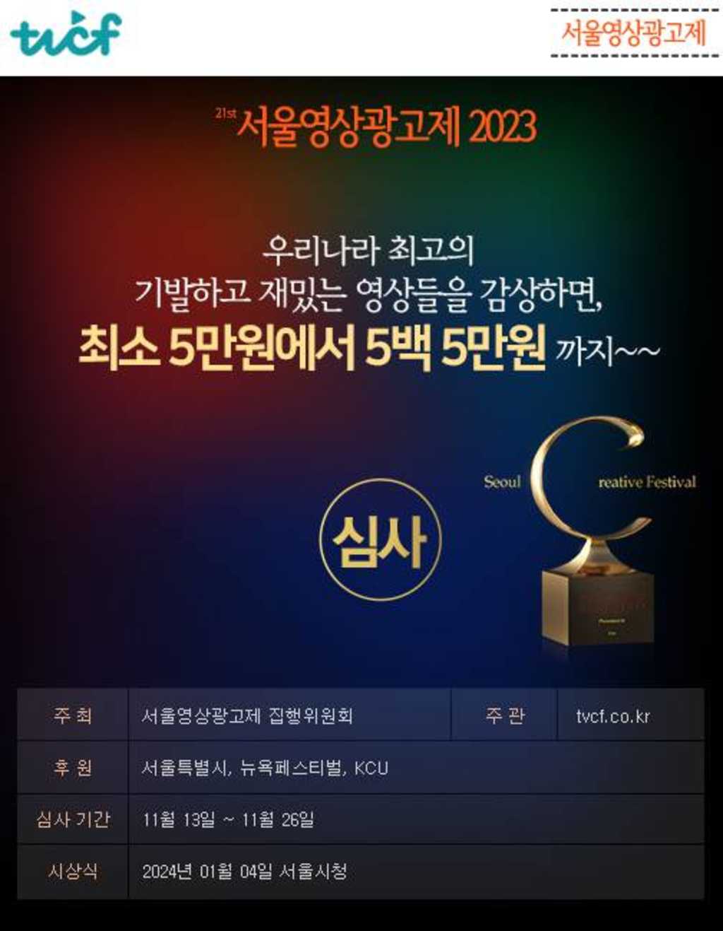 [서울영상광고제 2023 이벤트] 올해 최고의 광고들이 한자리에! 심사 참여하고 100만원 받아가자! (~11/26)