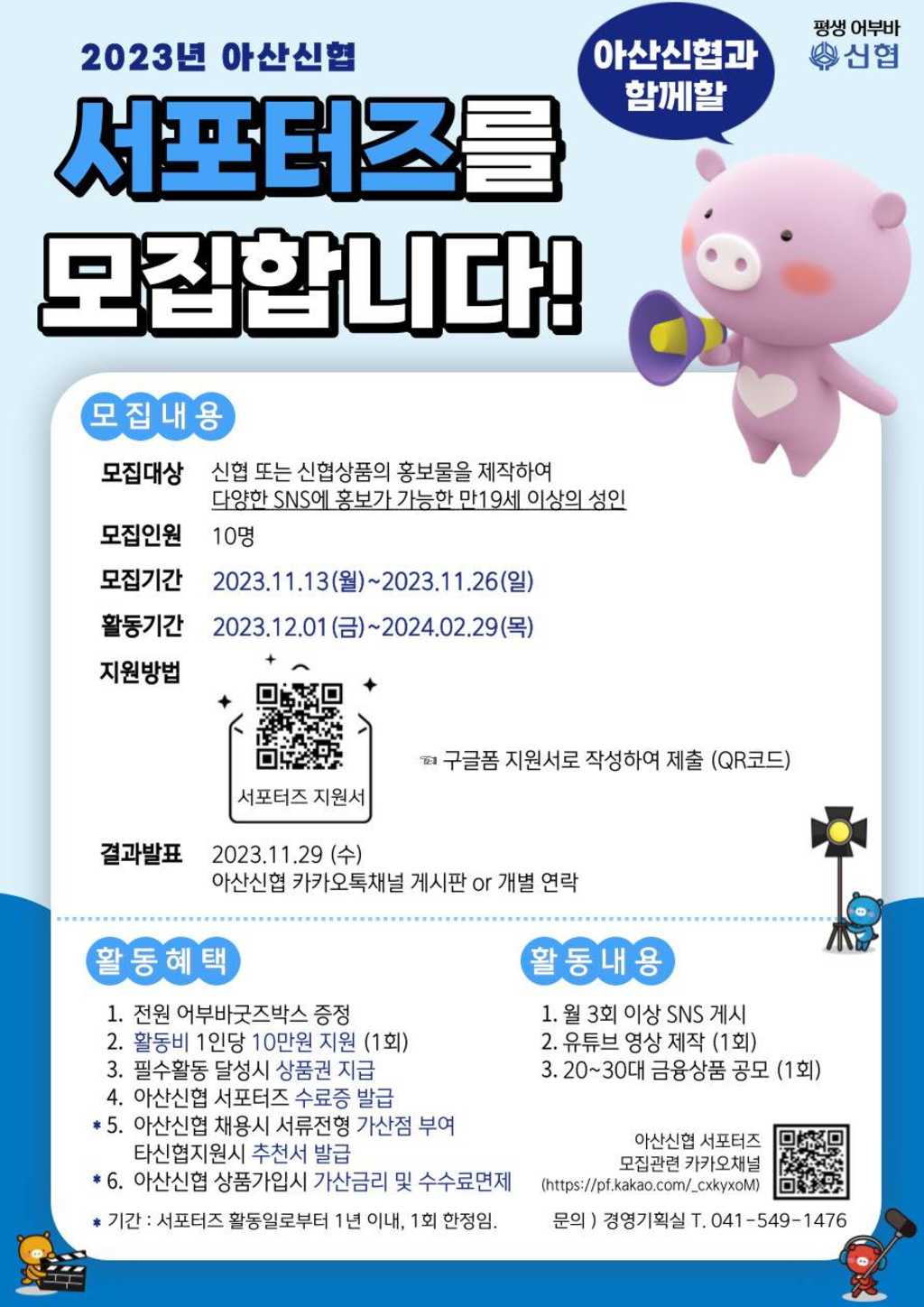 아산신협 서포터즈 1기 모집