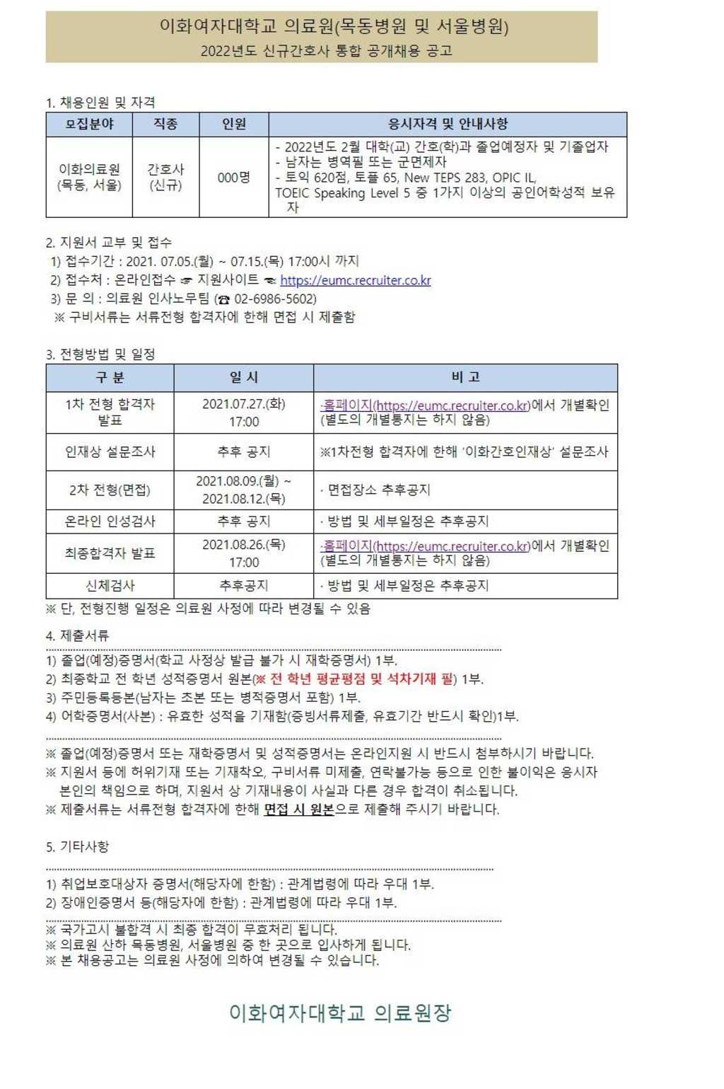 2022년 신규간호사 통합 공개채용 공고