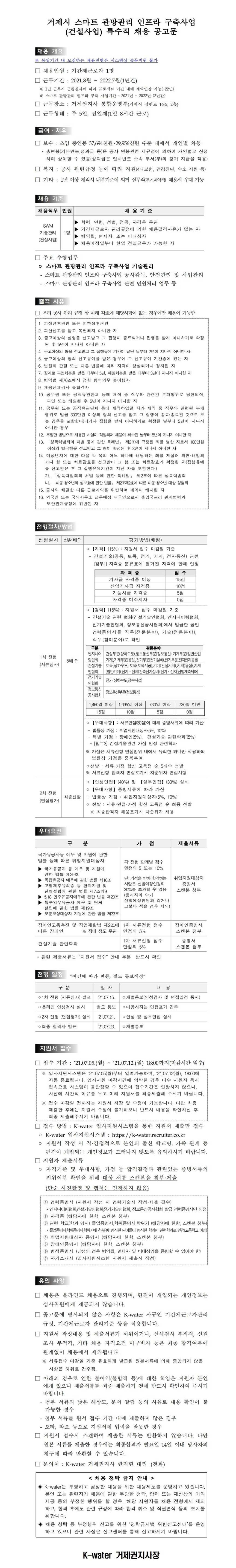 거제권지사 스마트 관망관리 인프라 구축사업 특수직 채용