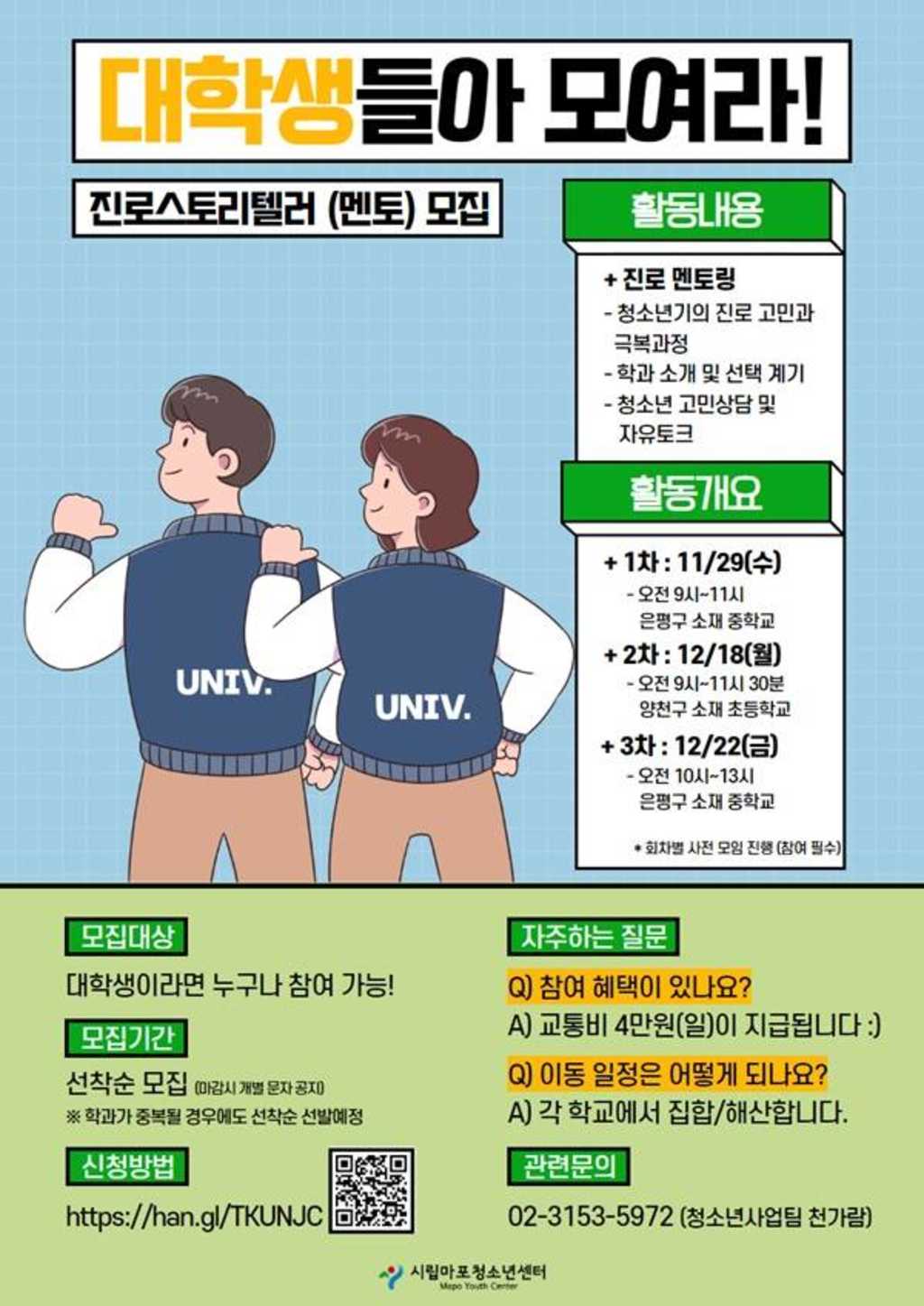 대학생 진로스토리텔러(멘토) 모집