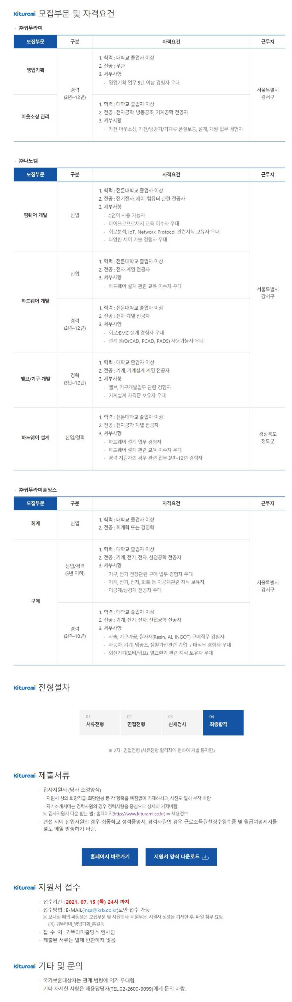 귀뚜라미 그룹 신입 및 경력사원 채용