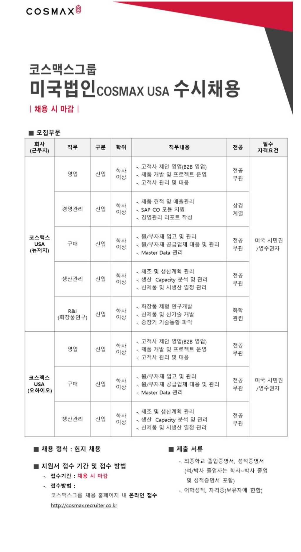 COSMAX USA 코스맥스그룹 미국법인 신입사원 채용