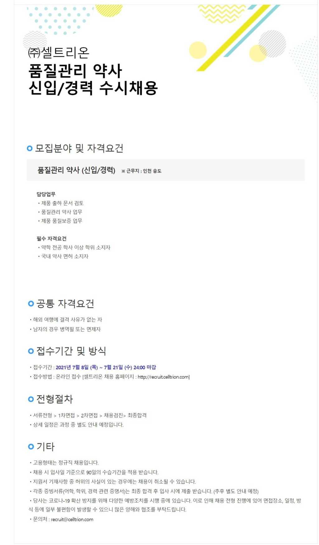 품질관리 약사 신입/경력 수시채용