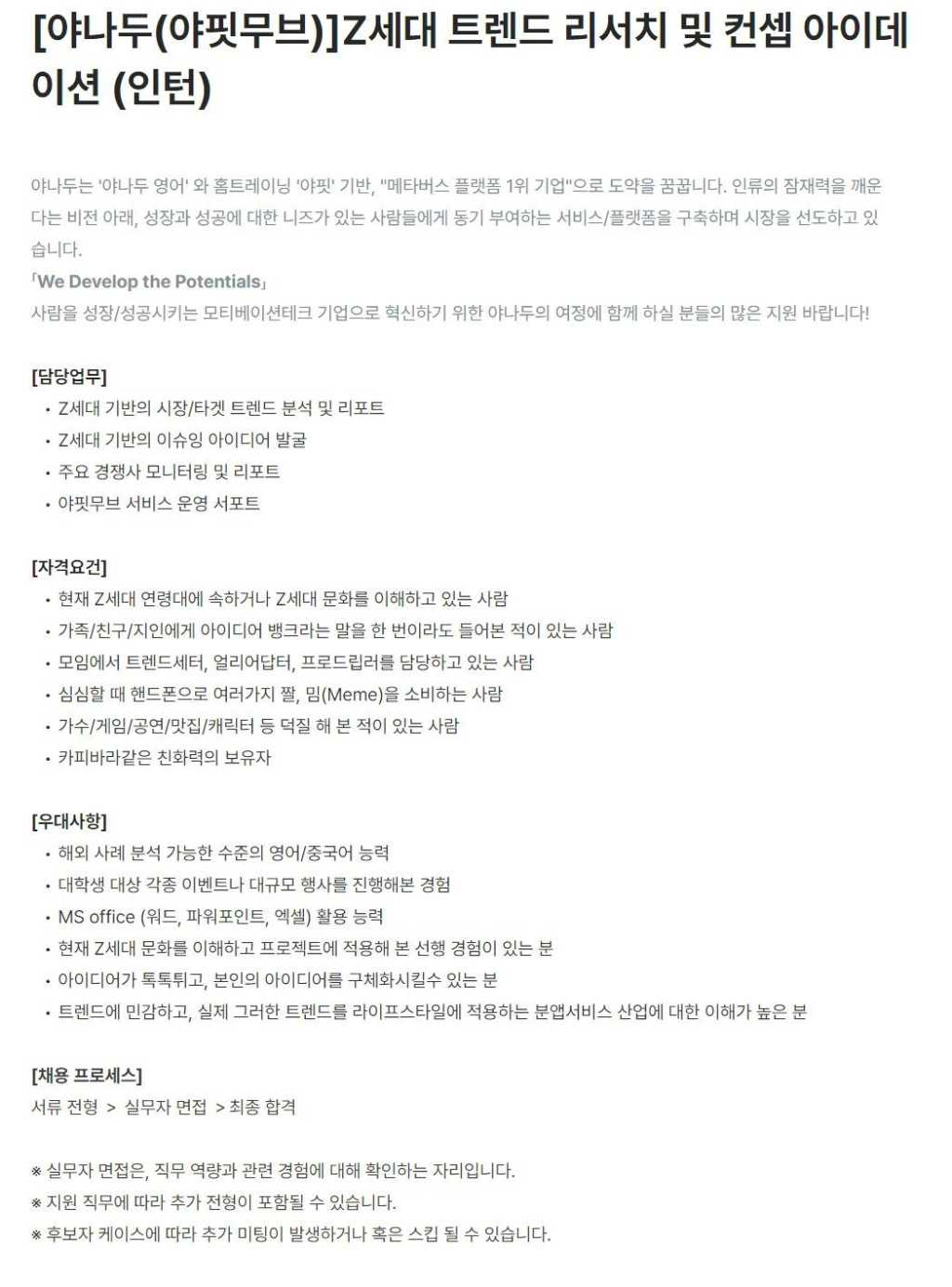 [야나두] [야핏무브]Z세대 트렌드 리서치 및 컨셉 아이데이션(인턴) 채용