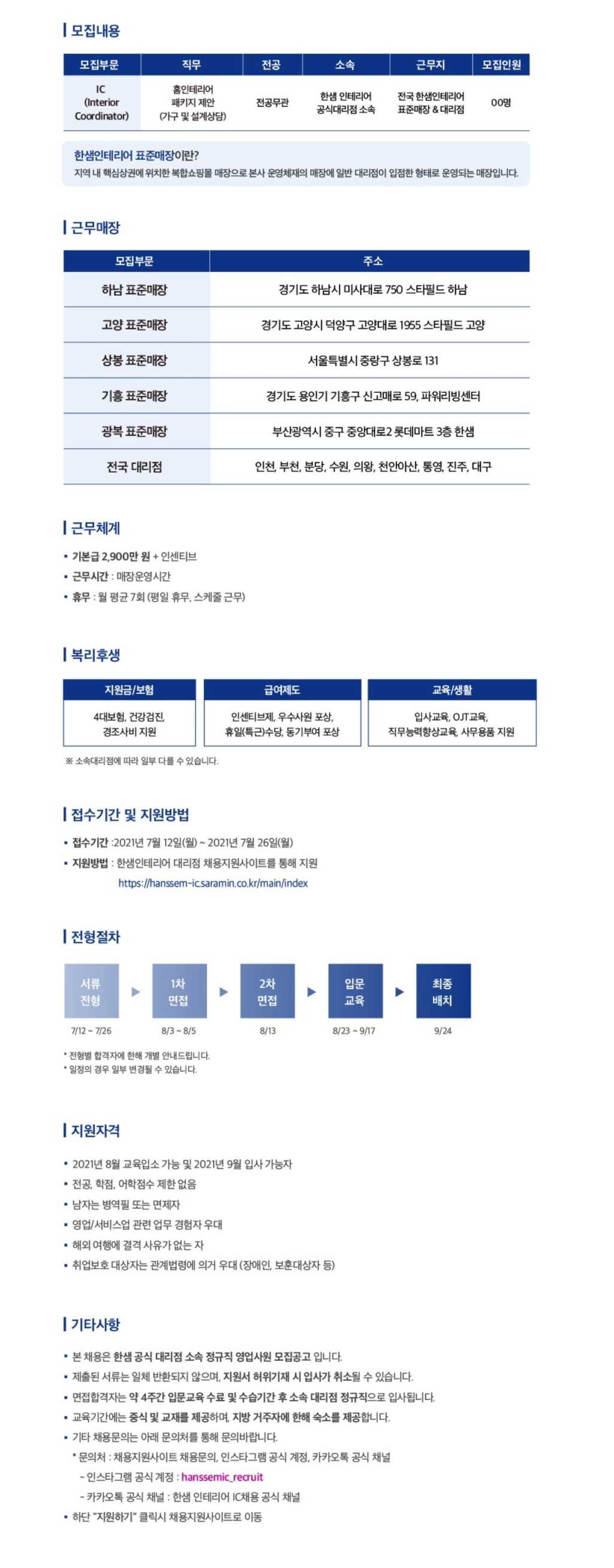 한샘 영업전문직 신입IC 공개채용