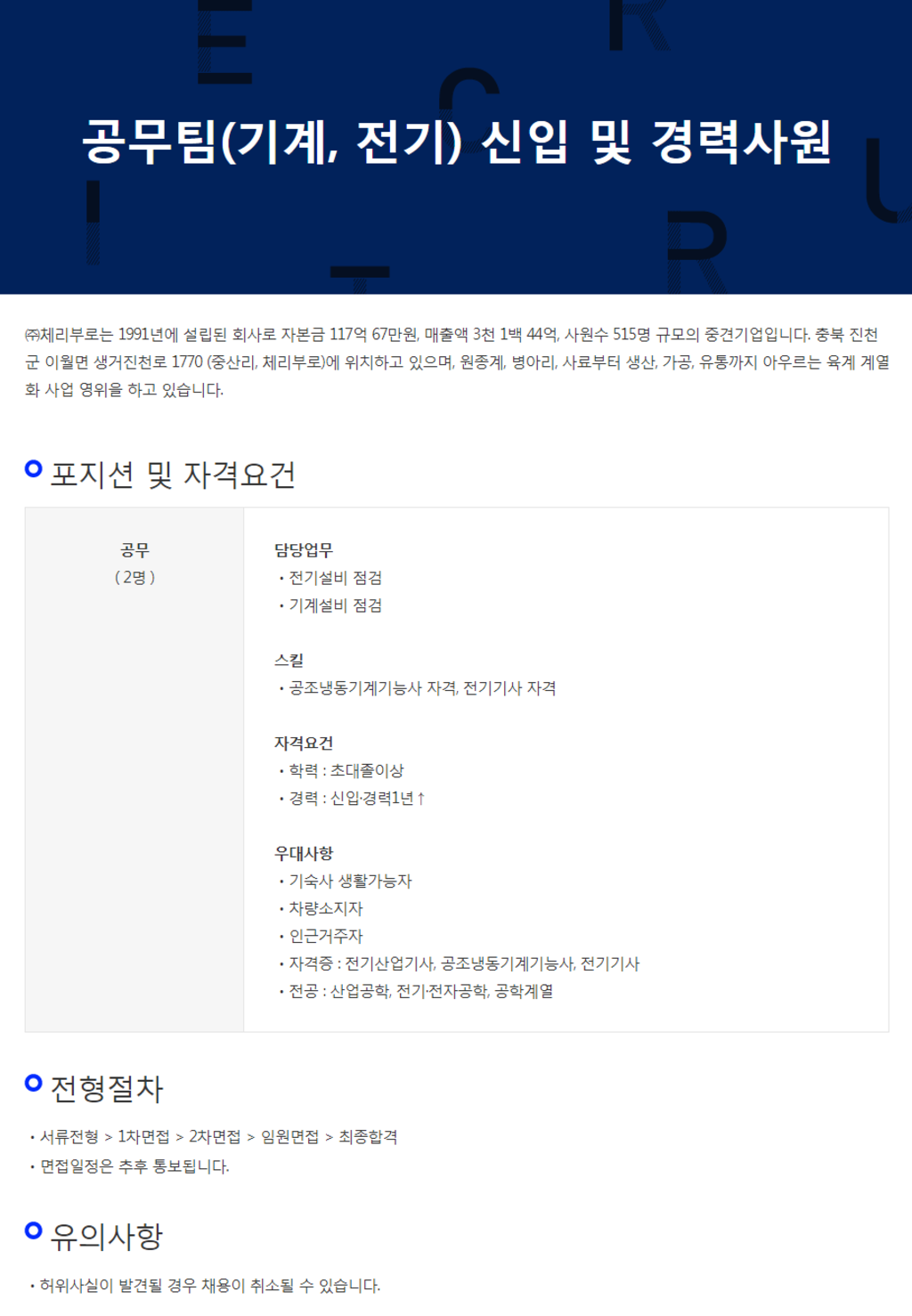 [체리부로] 공무팀(기계/전기) 신입 및 경력사원 채용