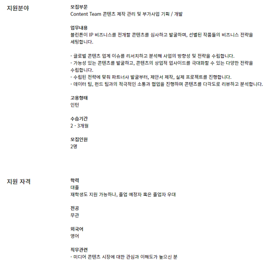 [블린튼] Content Team 콘텐츠 제작 관리 및 부가사업 기획 / 개발 인턴 채용