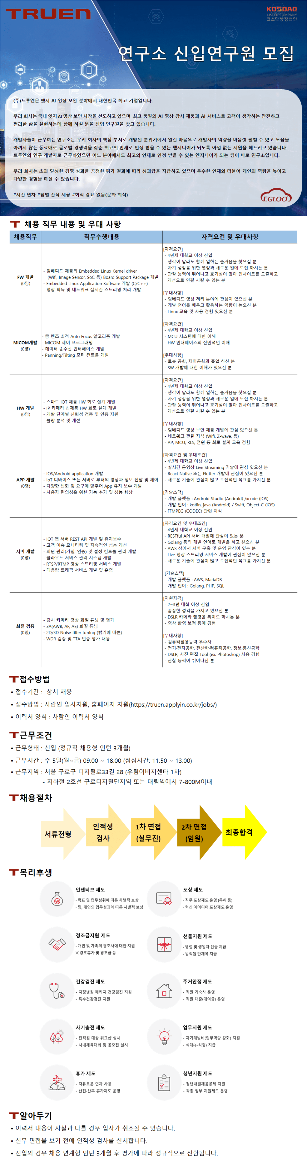 [트루엔] 부설연구소 신입연구원 모집